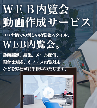 WEB内覧会動画作成サービス